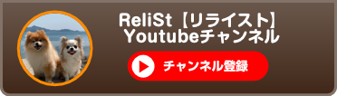 ReliSt（リライスト）ドッグランライブ中継