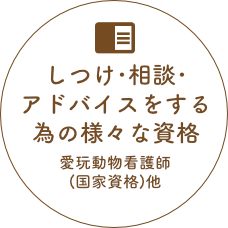 指導･アドバイスに役立つ７つの資格を取得