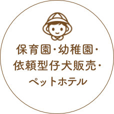 トリミングペットホテル一時預かりOK