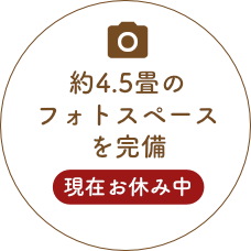 無料フォトスペースを完備
