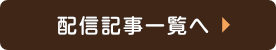 配信記事アーカイブを見る