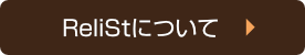 ReliSt（リライスト）について