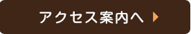 アクセス案内を見る