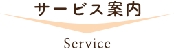 サービス案内