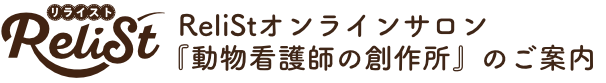 ReliStオンラインサロン『動物看護師の創作所』のご案内