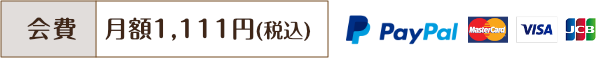 会費について
